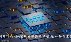 如何利用Tokenim实现自动显