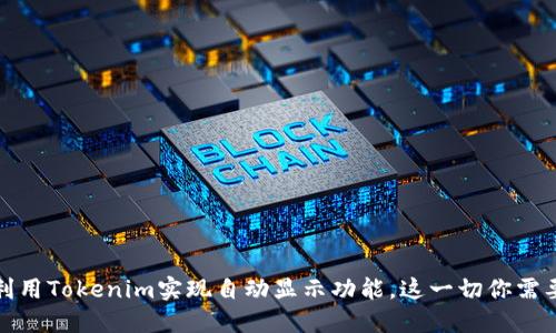 如何利用Tokenim实现自动显示功能，这一切你需要了解