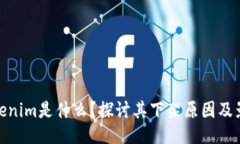 Tokenim是什么？探讨其下架