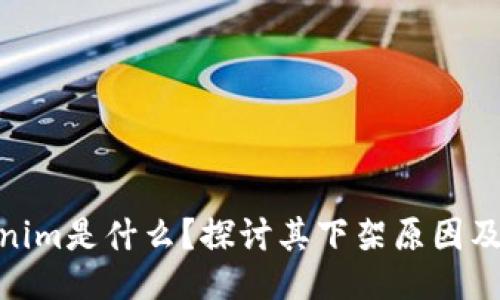 Tokenim是什么？探讨其下架原因及影响