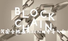 如何安全地在Tokenim中导入