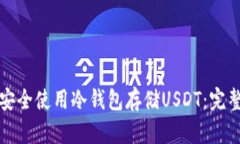 如何安全使用冷钱包存储