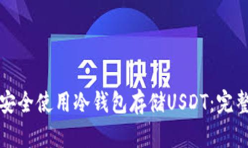 如何安全使用冷钱包存储USDT：完整指南