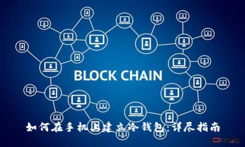 如何在手机上建立冷钱包：详尽指南