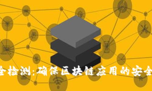 Tokenim安全检测：确保区块链应用的安全性与可靠性