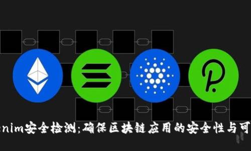 Tokenim安全检测：确保区块链应用的安全性与可靠性