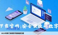 波宝钱包app下载官网：安