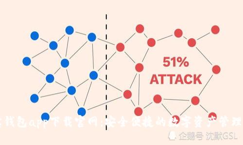 波宝钱包app下载官网：安全便捷的数字资产管理平台