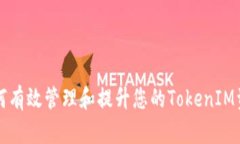 如何有效管理和提升您的