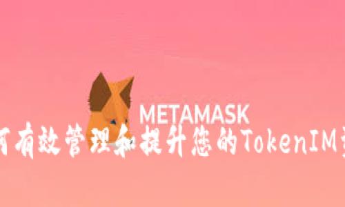 如何有效管理和提升您的TokenIM资产