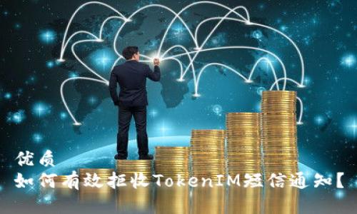 优质
如何有效拒收TokenIM短信通知？