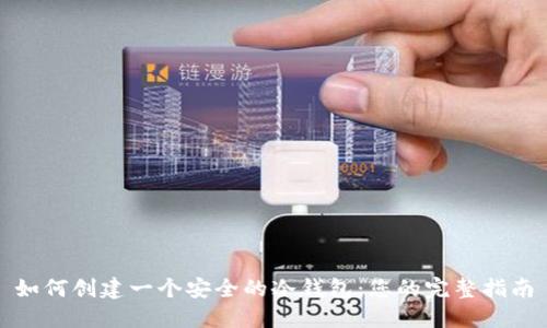 如何创建一个安全的冷钱包：您的完整指南