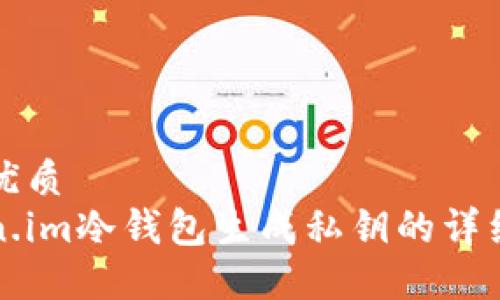 且的优质
token.im冷钱包生成私钥的详细指南