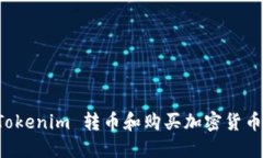 如何使用 Tokenim 转币和购