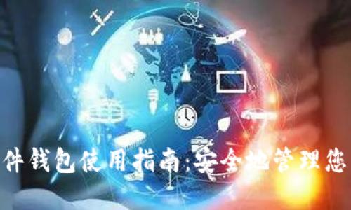 Tokenim硬件钱包使用指南：安全地管理您的数字资产