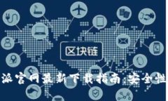 Bitpie比特派官网最新下载