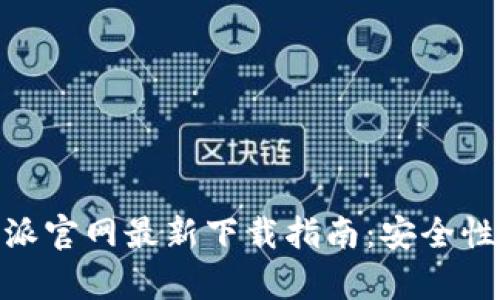 Bitpie比特派官网最新下载指南：安全性与操作详解