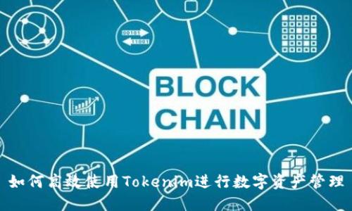 如何高效使用Tokenim进行数字资产管理