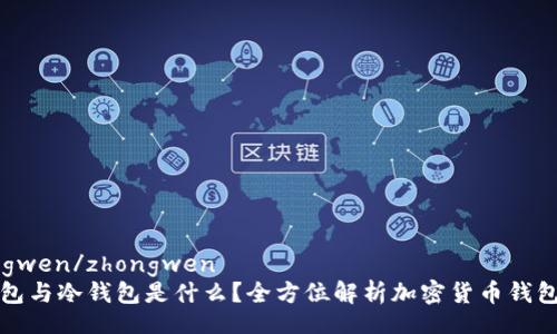 zhongwen/zhongwen
热钱包与冷钱包是什么？全方位解析加密货币钱包类型