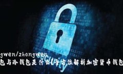 zhongwen/zhongwen热钱包与冷钱