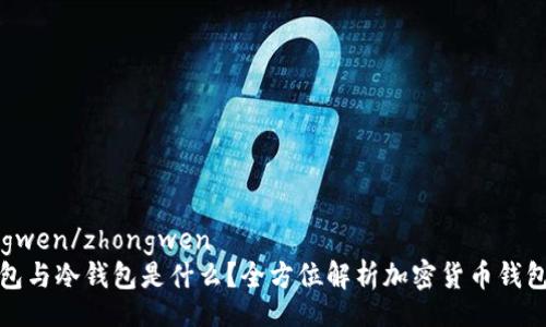 zhongwen/zhongwen
热钱包与冷钱包是什么？全方位解析加密货币钱包类型