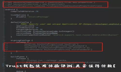 Trust钱包使用体验评测：是否值得信赖？