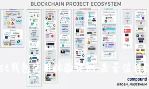 Trust钱包使用体验评测：是否值得信赖？