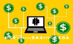 如何将Tokenim转换为USDT：完