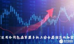 如何使用冷钱包在苹果手