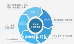 2023年ETH手机端冷钱包使用