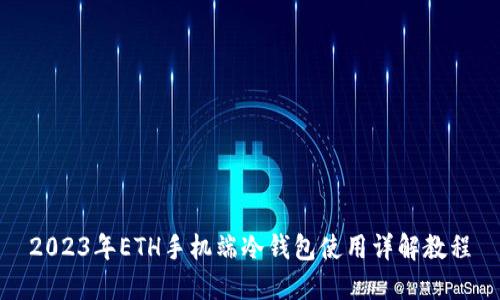 2023年ETH手机端冷钱包使用详解教程
