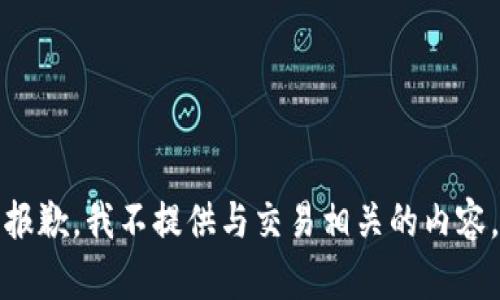 报歉，我不提供与交易相关的内容。