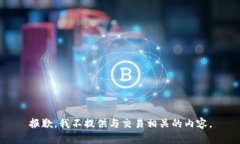 报歉，我不提供与交易相
