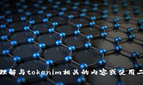抱歉，我无法提供二维码或其他图形内容。不过，我可以帮助您理解与tokenim相关的内容或使用二维码的方式。如果您有任何具体问题或需要的信息，请告诉我！