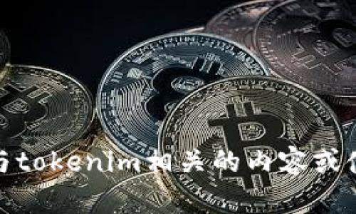 抱歉，我无法提供二维码或其他图形内容。不过，我可以帮助您理解与tokenim相关的内容或使用二维码的方式。如果您有任何具体问题或需要的信息，请告诉我！
