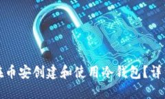 如何在币安创建和使用冷
