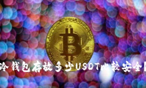 冷钱包存放多少USDT比较安全？