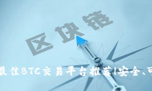 2023年最佳BTC交易平台推荐|安全、可靠、高效
