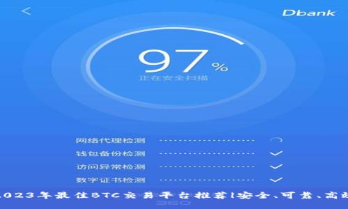 2023年最佳BTC交易平台推荐|安全、可靠、高效