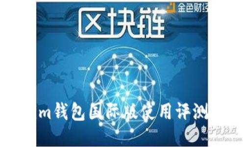 Tokenim钱包国际版使用评测与指南