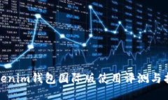 Tokenim钱包国际版使用评测