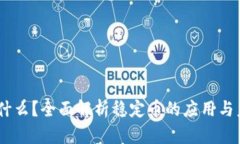 USDT是什么？全面解析稳定