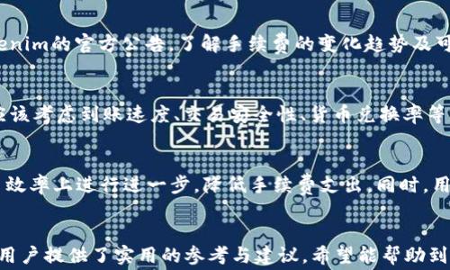 
  如何有效降低Tokenim收款手续费？全面解析与策略 / 

相关关键词：
 guanjianci Tokenim, 收款手续费, 交易成本, 策略 /guanjianci 

引言
随着区块链技术的发展，数字货币的交易变得越来越普遍。在这个过程中，Tokenim作为一种新的收款方式逐渐引起了人们的关注。然而，用户在使用Tokenim进行交易时，往往会面临收款手续费的问题。本文旨在探讨如何有效降低Tokenim收款手续费，并提供一些策略，帮助用户最大程度地提高交易效率，减少费用支出。

什么是Tokenim？
Tokenim是一种基于区块链技术的支付平台，允许用户通过数字货币进行快速而安全的交易。作为一种新型的收款方式，Tokenim旨在降低传统支付系统中的复杂性，使得用户可以更方便地进行跨国交易。Tokenim平台通常通过智能合约来确保交易的安全性和透明度，从而实现快速确认和较低的手续费。然而，不同地区、不同币种的交易中，手续费的金额可能会有所不同，这也让用户倍感困扰。

Tokenim收款手续费的影响因素
Tokenim的收款手续费受到多种因素的影响，这些因素可能会直接影响用户的交易成本。首先是网络拥堵情况，当交易量大时，手续费可能会随之上涨。其次，不同的数字货币在Tokenim平台上手续费的设定也不一样，有些币种可能手续费较高，而有些则可能较低。此外，用户在进行交易时选择的转账方式，比如快速转账或普通转账，也会对手续费产生影响。通过分析这些因素，用户可以更加清楚地了解收款手续费的构成，从而找到降低费用的方法。

降低Tokenim收款手续费的策略
为了有效降低Tokenim的收款手续费，用户可以采取以下几种策略。首先，选择适当的交易时间段，避开网络拥堵期，这样可以减少手续费支出。其次，可以选择手续费较低的数字货币进行交易，例如一些新兴的币种，通常手续费较为优惠。此外，用户也可以通过设置更高的手续费来优先处理交易，虽然这可能需要多花一些费用，但在某些情况下却能够更快达到目的。最后，用户还可以积极参与Tokenim平台的促销活动，很多时候平台会通过一些奖励政策来吸引用户，从而减少手续费的支出。

如何评估Tokenim收款手续费的合理性？
在评估Tokenim收款手续费的合理性时，用户可以通过对比其他支付平台的手续费进行分析。比如，许多传统的支付平台如PayPal或Stripe等，手续费通常比较高，而Tokenim的收费可能更加灵活。此外，用户也可以关注Tokenim的官方公告，了解手续费的变化趋势及可能的优惠政策，这样能够帮助用户做出更明智的决策。同时，将自己的交易量与收款手续费进行比对，可以帮助用户更直观地了解手续费的合理性，从而自身的交易方式。

Tokenim与其他支付方式的比较
Tokenim相较于传统支付方式，如信用卡、银行转账等，具有较低的手续费和更高的交易速度。此外，Tokenim基于区块链技术所提供的透明性和安全性，远超传统支付方式。然而，用户在选择支付方式时，除了考虑手续费，还应该考虑到账速度、交易安全性、货币兑换率等多个因素。某些情况下，传统支付方式可能虽然在手续费上略高，但在其他方面却具有不可替代的优势，因此用户需要综合评估，根据自身需求选择最合适的支付方式。

未来的Tokenim手续费市场趋势
随着数字货币的普及和区块链技术的发展，Tokenim的手续费市场也在不断变化。未来，随着竞争的加剧，很多支付平台可能会采取更加优惠的手续费策略以吸引用户。此外，随着技术的不断进步，Tokenim平台有可能在交易效率上进行进一步，降低手续费支出。同时，用户需求的多样性也将推动手续费市场的发展，从而实现更加合理的收费标准。用户在进行Tokenim交易时，可以时刻关注市场动态，积极把握机会，从而降低手续费支出。

总结
Tokenim为用户提供了一个便捷的数字货币支付平台，但收款手续费仍然是用户需要关注的重要问题。通过合理的策略与预判，用户可以有效降低手续费，最大化自身的利益。本文对Tokenim收款手续费进行了深入剖析，为用户提供了实用的参考与建议。希望能帮助到广大的Tokenim使用者，提升交易体验，实现资金的最优管理。