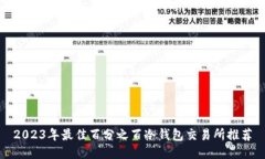 2023年最佳百分之百冷钱包