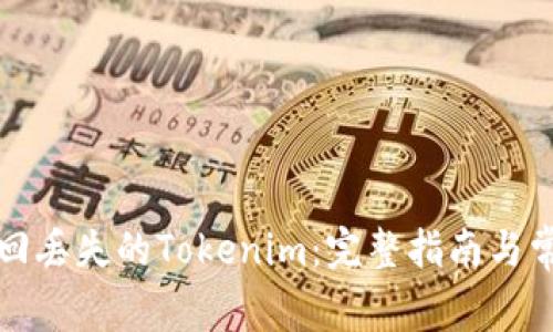 如何找回丢失的Tokenim：完整指南与常见问题