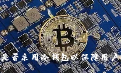 AX交易所是否采用冷钱包以保障用户资金安全？