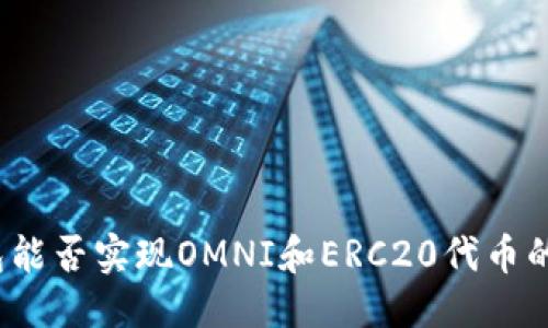 优质
冷钱包能否实现OMNI和ERC20代币的兑换？
