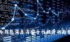 最新冷钱包消息与安全性