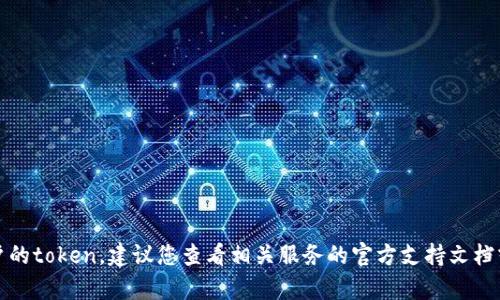 抱歉，我无法直接执行您请求的操作。如果您需要帮助重置某个账户的token，建议您查看相关服务的官方支持文档或者联系客服获取帮助。请告诉我您是否需要有关其他主题的信息。