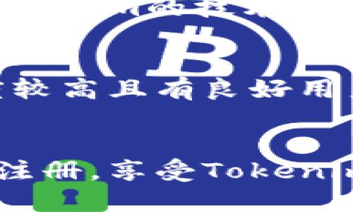 baoti如何批量注册Tokenim账户：全面指南/baoti
Tokenim, 批量注册, 加密货币, 钱包管理/guanjianci

引言
在数字资产日益普及的今天，加密货币钱包的需求逐渐上升。而Tokenim作为一种新兴的加密货币钱包，提供了便利的资产管理功能。然而，对于需要同时管理多个账户的用户来说，单独注册每一个账户耗时费力。因此，批量注册Tokenim账户成为了一种需求。本文将为您详细介绍如何高效批量注册Tokenim账户，并解答与此相关的常见问题。

批量注册Tokenim账户的步骤
批量注册Tokenim账户的步骤主要包括准备工作、注册过程和后期管理。首先，用户需要准备好相关信息，如邮箱地址、密码以及其他需要的信息。确保这些信息的安全与规范是非常重要的。接下来，用户可以使用Tokenim提供的API接口或第三方批量注册工具进行注册，从而提高工作效率。最后，注册后需进行账户管理，定期检查账户安全、更新密码等。

准备工作：选择适合的邮箱和密码
在批量注册Tokenim账户之前，用户需要选择合适的邮箱和密码。建议选择可靠的邮件服务商，如Gmail、Outlook等。同时，为了保证账户的安全性，密码应包含字母、数字及特殊字符，避免使用个人信息，如生日或名字。此外，用户还可以使用密码管理工具来生成和保存复杂的密码，以提高安全性和管理效率。

注册过程：使用API接口
Tokenim提供了一系列API供用户利用，用户可以通过编写脚本来完成批量注册。首先，您需要在Tokenim的开发者文档中找到API的使用方式，获取API密钥以进行身份验证。然后，编写代码来提交注册请求，通常需要使用POST方法。确保在代码中处理好异常情况，以免在注册过程中因为网络问题或服务器问题导致注册失败。

后期管理：确保账户安全
完成注册后，用户需要对账户进行有效的管理。定期更换密码、开启两步验证等措施都是确保账户安全的重要手段。此外，用户应定期检查账户的登录记录和资产交易记录，确保没有不明的交易。若发现可疑活动，应立即联系Tokenim的客服团队。

回答相关问题

问题一：批量注册Tokenim账户有什么优势？
批量注册Tokenim账户的最大优势在于提升效率，对于需要管理多个资产的用户来说，减少了反复注册的时间。通过一次性注册多个账户，用户可以快速进行资金管理或交易。此外，批量注册能有效节省人力成本，特别是对于一些企业用户来说，这一优势尤为明显。

问题二：Tokenim账户的安全性如何保障？
Tokenim为用户提供了一系列安全措施以保障用户账户的安全，包括数据加密、两步验证以及提币审核等。此外，用户自己也应做好安全防范，如定期更换密码，避免在不安全的网络环境下登录账户。如果用户能够合理使用这些安全措施，可以大大提升账户的安全性。

问题三：如何选择合适的邮箱和密码？
选择合适的邮箱和密码是保证账户安全的重要步骤。建议使用安全性高的邮箱服务，避免使用公共邮箱。同时，密码应包含大写字母、小写字母、数字和特殊符号，且长度不少于八个字符。用户还可以使用密码管理工具来生成复杂密码，保证密码的唯一性和安全性。

问题四：Tokenim的API使用是否复杂？
Tokenim的API相对简单易用，适合有一定编程基础的用户。Tokenim提供了详细的开发者文档，用户可以根据文档中的指引进行注册。此外，若用户在使用过程中遇到问题，可以通过Tokenim的社区或客服进行咨询，获取必要的技术支持。

问题五：如果批量注册失败，应该怎么办？
如果批量注册过程中出现失败，首先要检查API的请求是否符合Tokenim的要求，确保提供的信息正确无误。其次，查看网络连接是否正常。若仍然无法解决，可以联系Tokenim的技术支持团队，寻求帮助和解决方案。保持耐心，并仔细检查自己的每一步操作。

问题六：是否可以通过其他工具进行批量注册？
是的，市场上也存在一些第三方工具可以帮助用户进行Tokenim账户的批量注册。在使用这些工具时，用户需要谨慎选择，确保工具的安全性和可靠性。最好选用知名度较高且有良好用户评价的工具，以免遭遇安全隐患。使用前，建议仔细阅读相关评价与功能说明。

总结
批量注册Tokenim账户是一项提升工作效率的重要技能，通过合理的准备和有效的管理，可以为用户带来便利。只要遵循本文中的步骤和建议，您将能够顺利实现批量注册，享受Tokenim带来的加密资产管理乐趣。同时，针对可能遇到的问题进行预判和解决，能够让您在使用过程中减少烦恼。